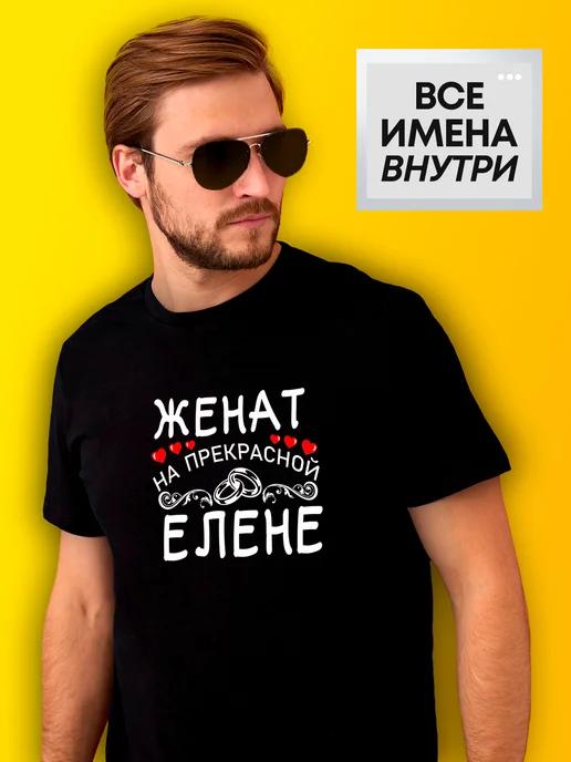 Personalized T-shirt: Married to Elena 4XL