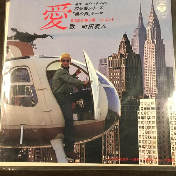 

7-дюймовая пластинка ЁШИТО МАЧИДА - Любовь / Конец AK606AX COLUMBIA 1980 Япония Саундтреки и мюзиклы Б/У