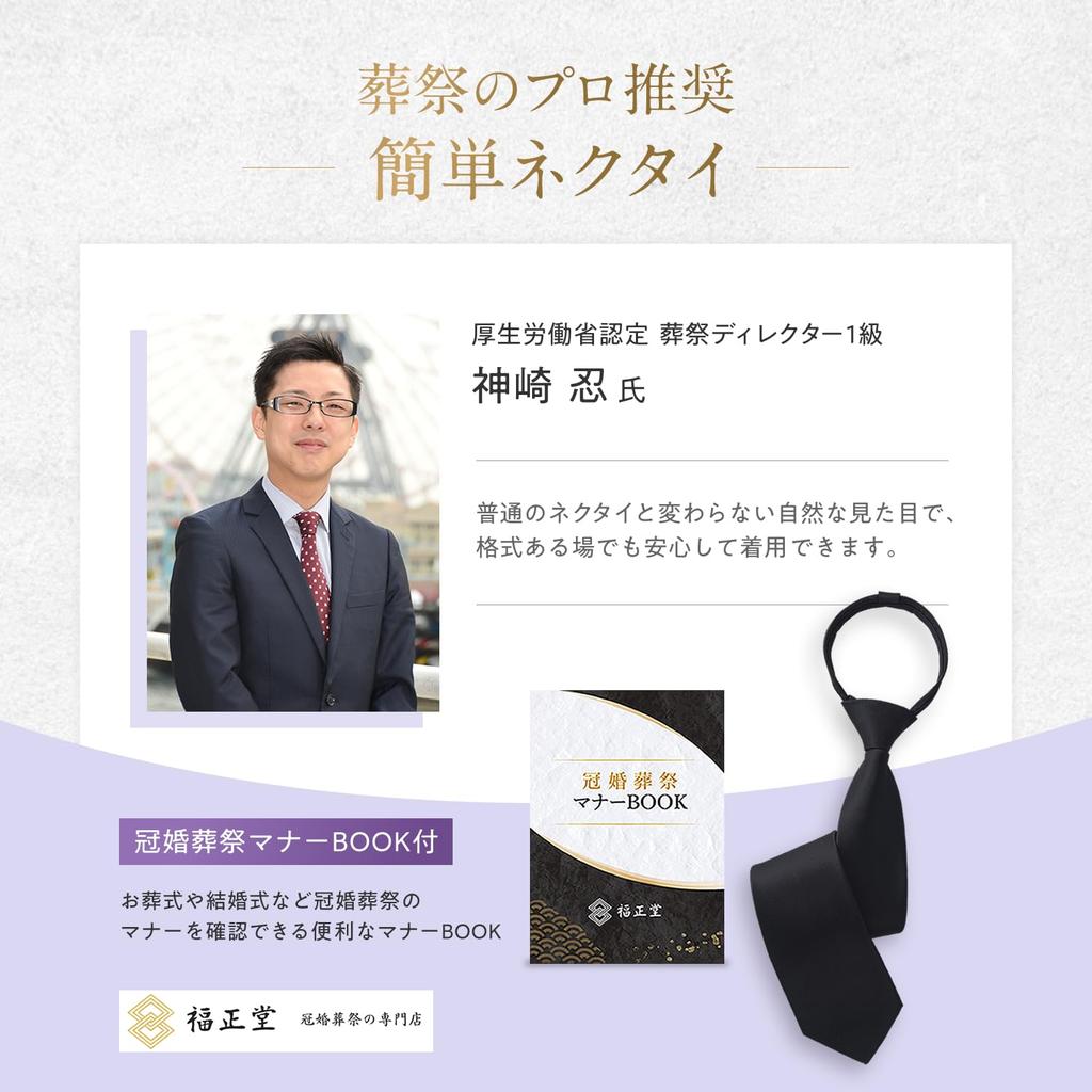 [Fukushodo] (Specialty store for weddings and funerals × Recommended by funeral professionals) Black tie, one-touch, easy to put on for funerals,