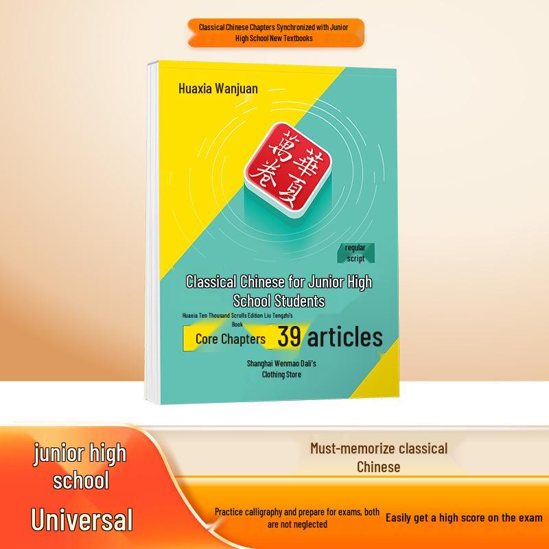 Junior High Regular Script Classical Chinese Copybook: Huaxia Wanjuan Practice Edition
