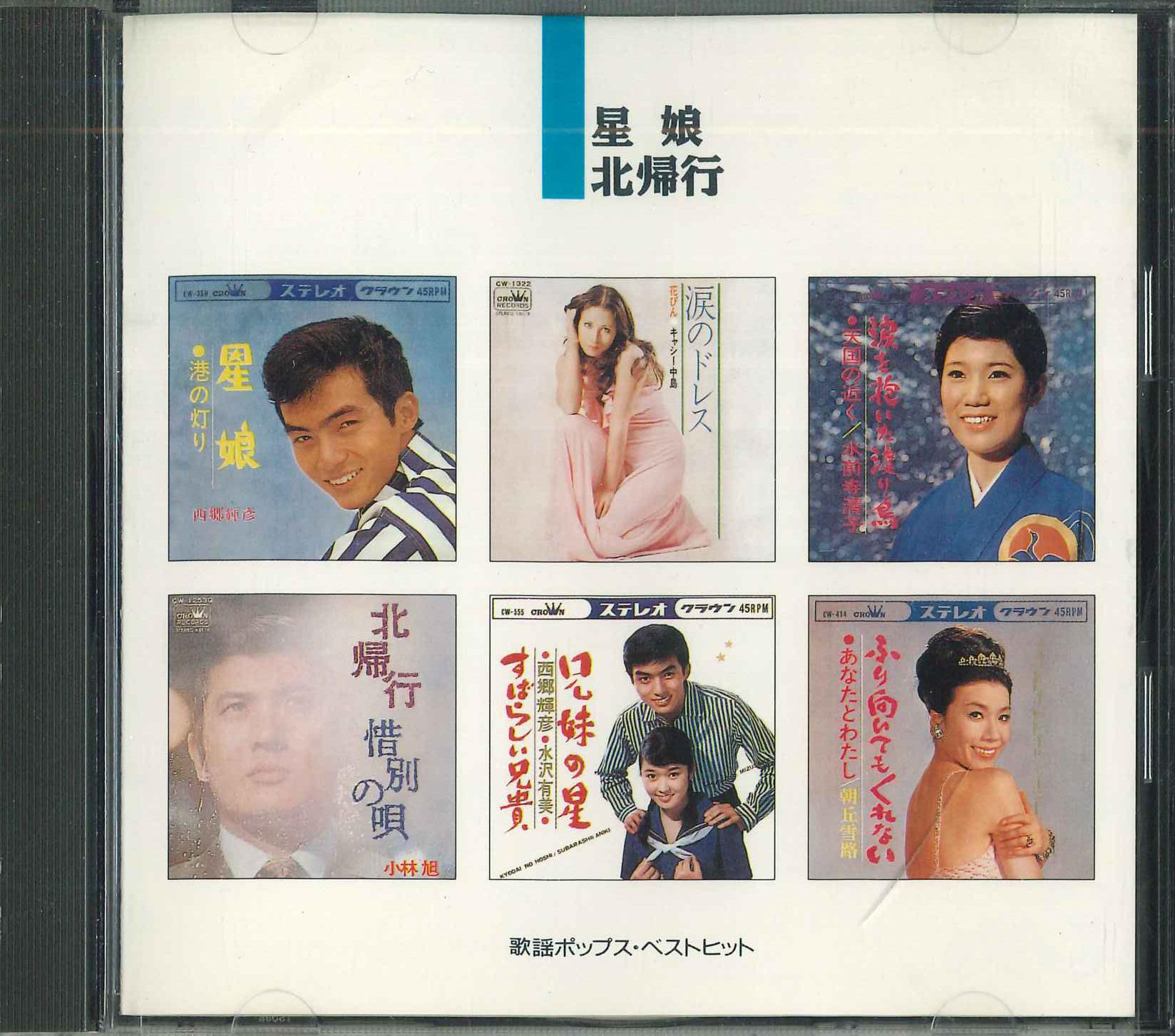 

CD Hoshi musume hokkikou kayou PopB FDLA6406 CROWN 1990 Japan Japanese Enka Used