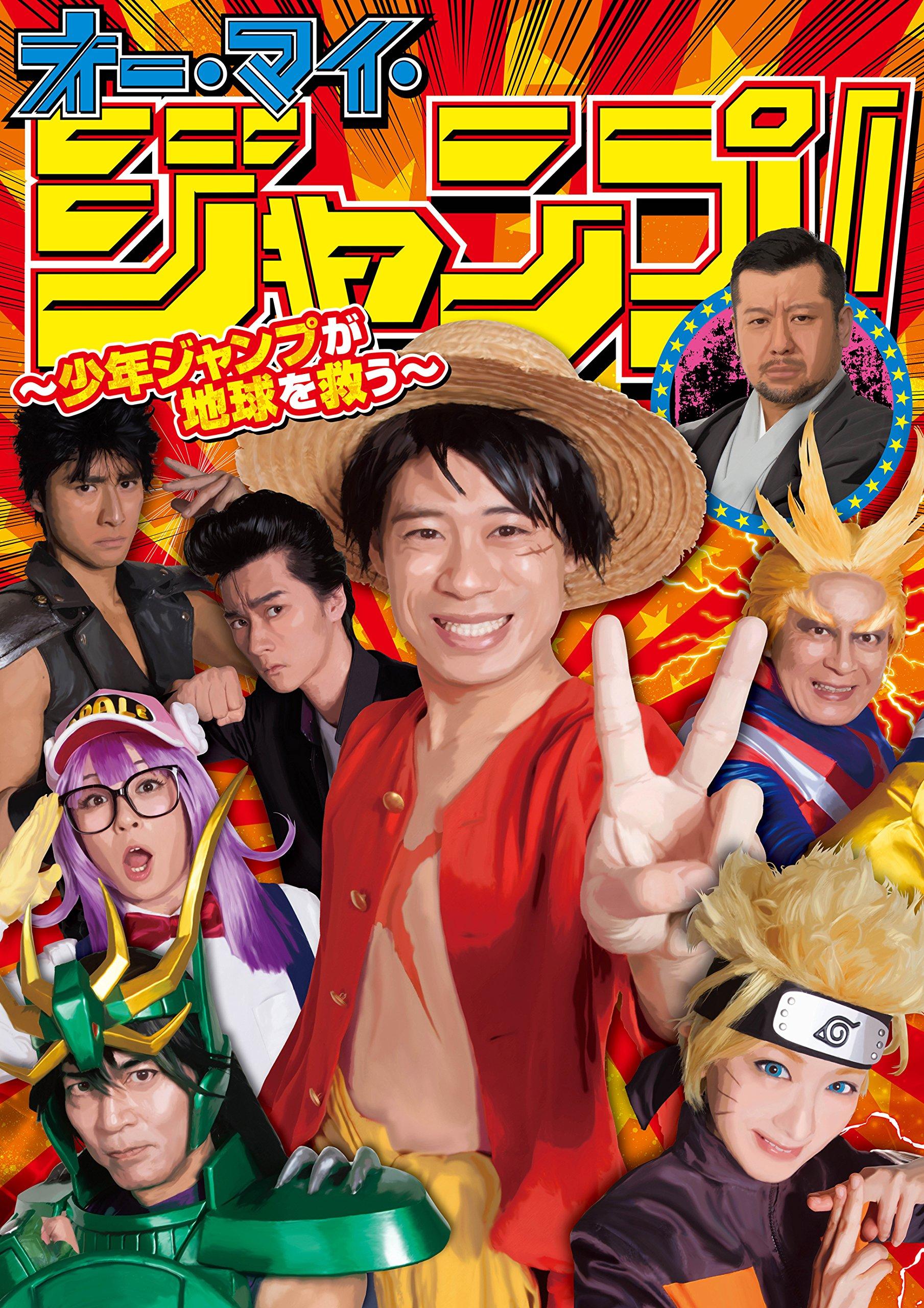 

Oh My Jump Saves the Jump! ~Shonen Earth~ [Blu-ray]