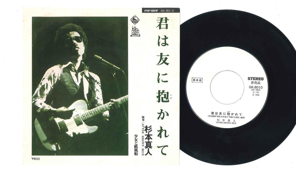 7inch Record MASATO SUGIMOTO - Kimi Ha Tomo Ni Dakarete GK8010PROMO KING 1976 Japan Japanese Pop/Rock Used