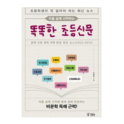 A Smart Elementary Newspaper Starting At the Age of Nine Korean Book