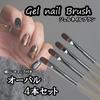 Lunari Gel Nail Brushes with Caps, Set of 4, Nail Brushes, Self-Nail Art, Oval