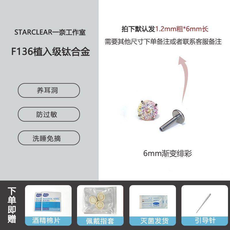 

F136 Medical Titanium Alloy Flash Zircon Fireworks Cut Ear Studs Internal Spiral Anti-Allergy Ear Hole Cochlear Ear Bone Stud 6mm gradient Fei color one