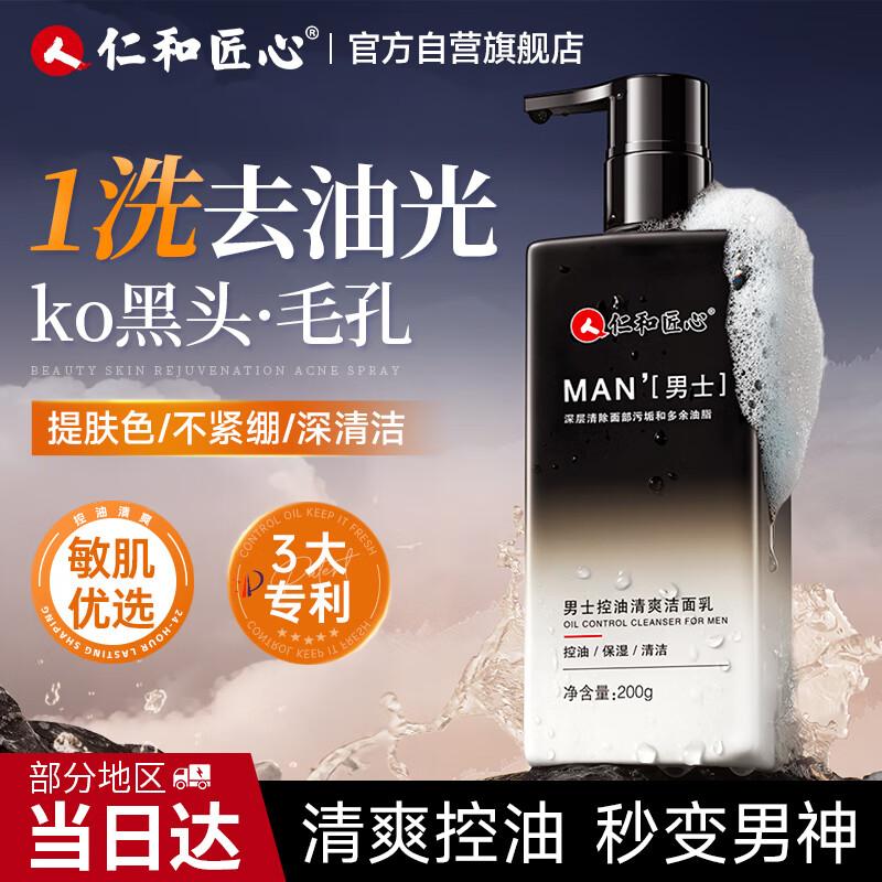 Renhe Jiangxin Men's Oil Control Facial Cleanser