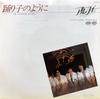 7-Zoll-Schallplatte ALFIE Odorikonoyouni Sayonara ha sarige 7A0438 F LABEL 1984 Japan Japanischer PopRock Gebraucht