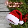 Chapeau de père noël avec pompon en peluche doux et pelucheux, réutilisable, pour adultes et enfants, pour toute la famille, festif, rouge et blanc, accessoire de Costume de fête