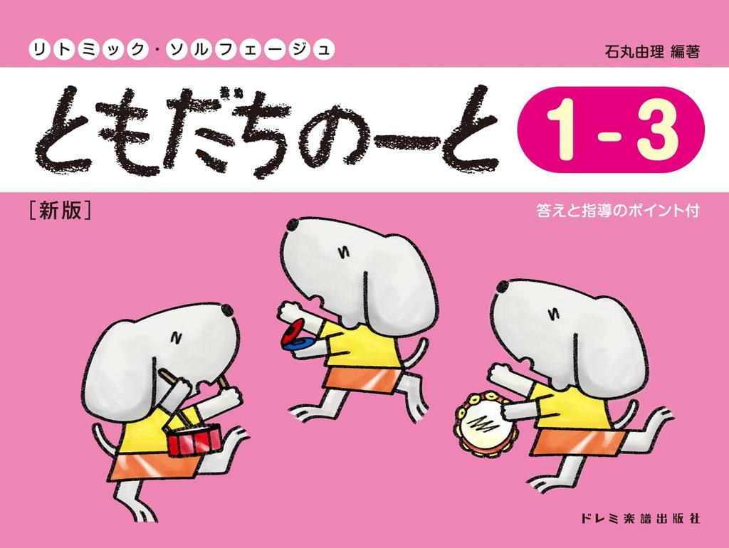 Friends Notes 1-3 [New Edition] (Rhythmic Solfege)