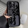 Fortune Text Apple 15/14promax Mobile Phone Case iPhone13pro12/11 Matte Xs/xr