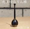 Miyako Buddhistischer Altar Ebenholz Tamayura Glockenstab, Hergestellt in Japan, 3240241
