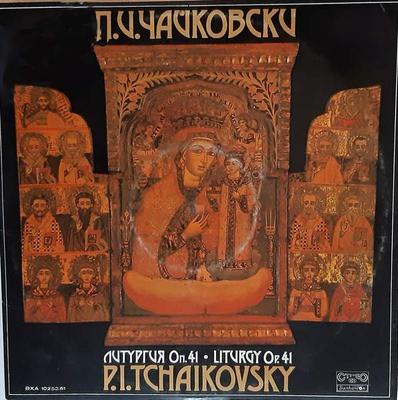 LP Record PYOTR ILYICH TCHAIKOVSKY BULGARIAN  P. I. Tchaikovsky  Liturgy Op. 41  BXA10250  1980 Bulgaria Classical Used