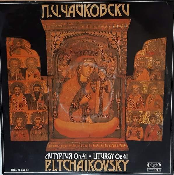 

LP Пластинка ПЁТР ИЛЬИЧ ЧАЙКОВСКИЙ БОЛГАРСКИЙ П. я. Чайковский Литургия Оп. 41 BXA10250 1980 Болгария Классика Б/У