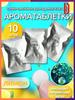 10pcs Freshener & Aroma Stick