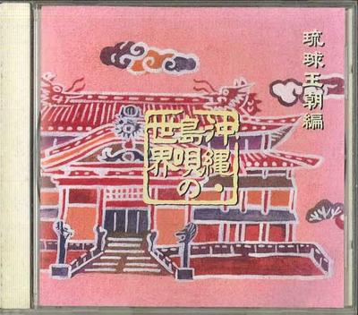 CD NO ARTIST - Okinawa Shimauta No Sekai / Ryukyu  FZCG70031 SONY MUSIC Japan Japanese Traditional/Folk Used