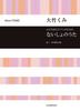 Secret Song for Female Choir and Piano/Kumi Otake (Choral Library)