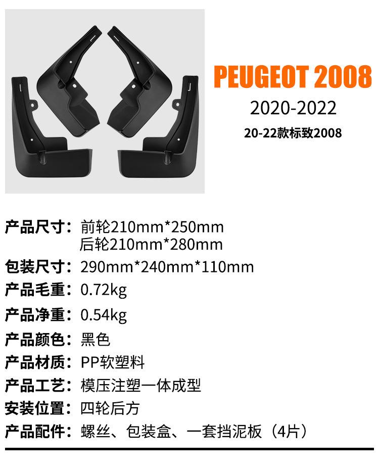 Suitable for Peugeot 2008 2020-2026 fender tiles front and rear car accessories off-road