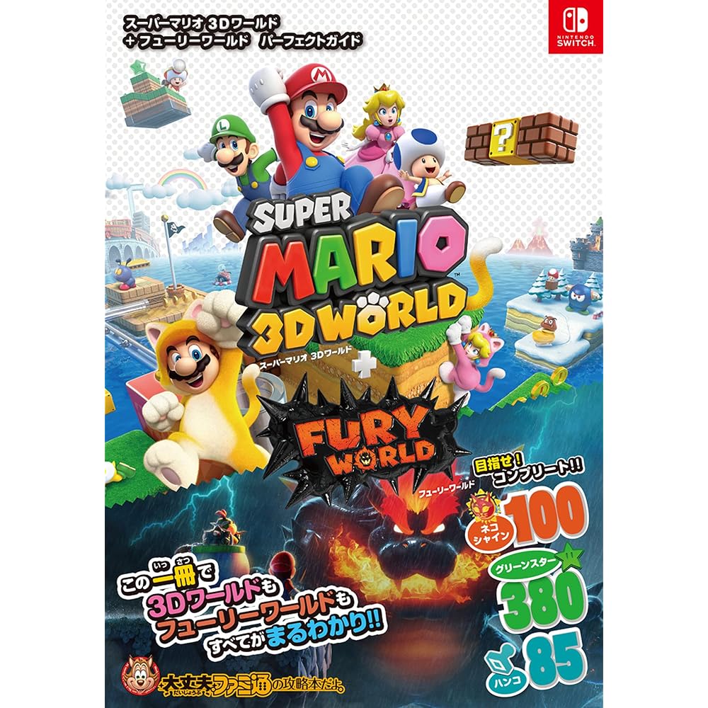 SUPER MARIO 3D WORLD+FURY WORLD PERFECT GUIDE