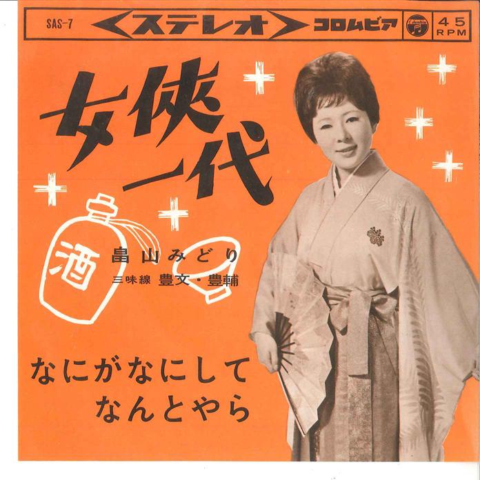 

7inch Record MIDORI HATAKEYAMA - Jokyo Ichi-dai/ Nani Ga Nani Shite SAS7 COLUMBIA 1963 Japan Japanese Enka/Traditional Used