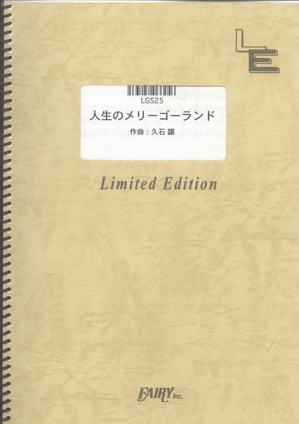 

Guitar Solo Moving sheet Life s Merry-Go-Round/From Howl s Castle (LGS25) [On-demand music]