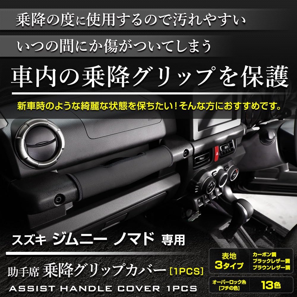 YOURS Jimny Nomad Grip Cover Black Kick Made in Protective M Entry/Exit (1 Piece) [Fabric Type Leather-Like] [Thread Color Beige] Guard, Japan,