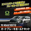 YOURS Auto Brake Hold Kit for 90 Series Noah/Voxy, Auto Brake Hold Button, Coupler-On, Custom Parts, Accessories, Dress-Up, Toyota Y508-046 [2] M