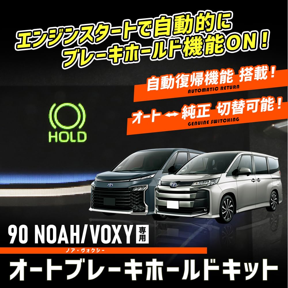 YOURS Auto Brake Hold Kit for 90 Series Noah/Voxy, Auto Brake Hold Button, Coupler-On, Custom Parts, Accessories, Dress-Up, Toyota Y508-046 [2] M