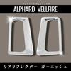 MORASTYLE Alphard Vellfire 30 Series Rear Reflector Chrome Garnish Cover of Exterior Custom Parts (Set 2)