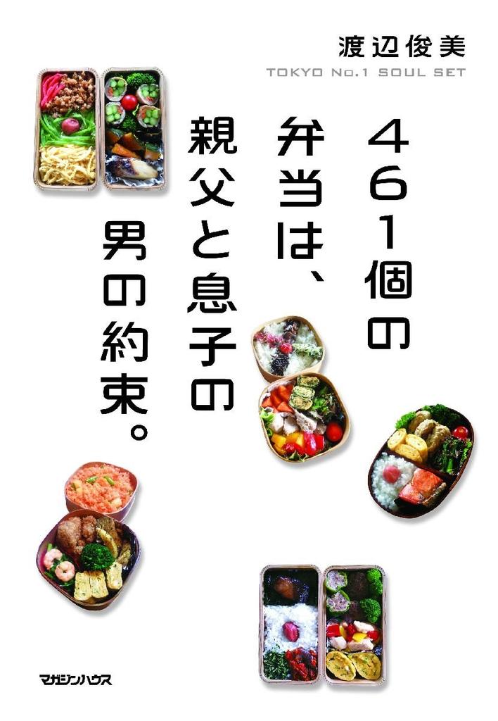 The 461 bento boxes are a manly promise between father and son.