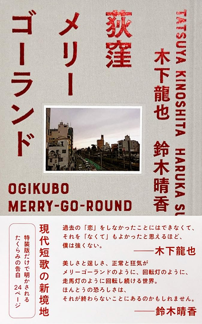 Ogikubo Merry-Go-Round Special Edition