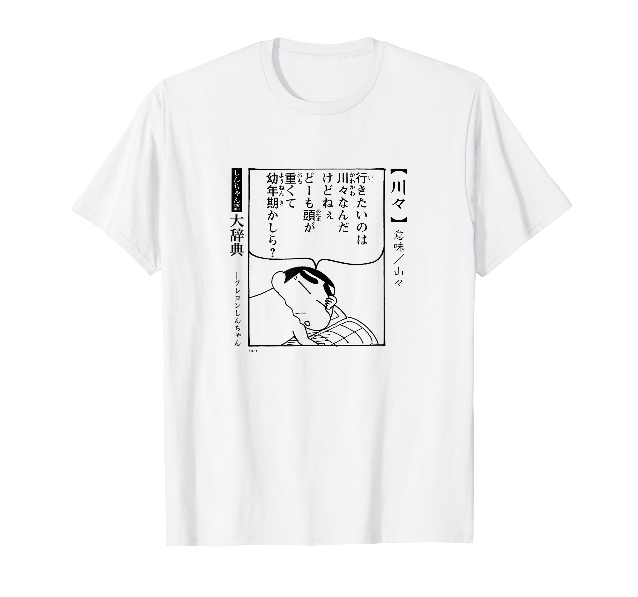 

Crayon Dictionary of Misspoken Words Kawasa [Manga] Shin-chan T-shirt білий