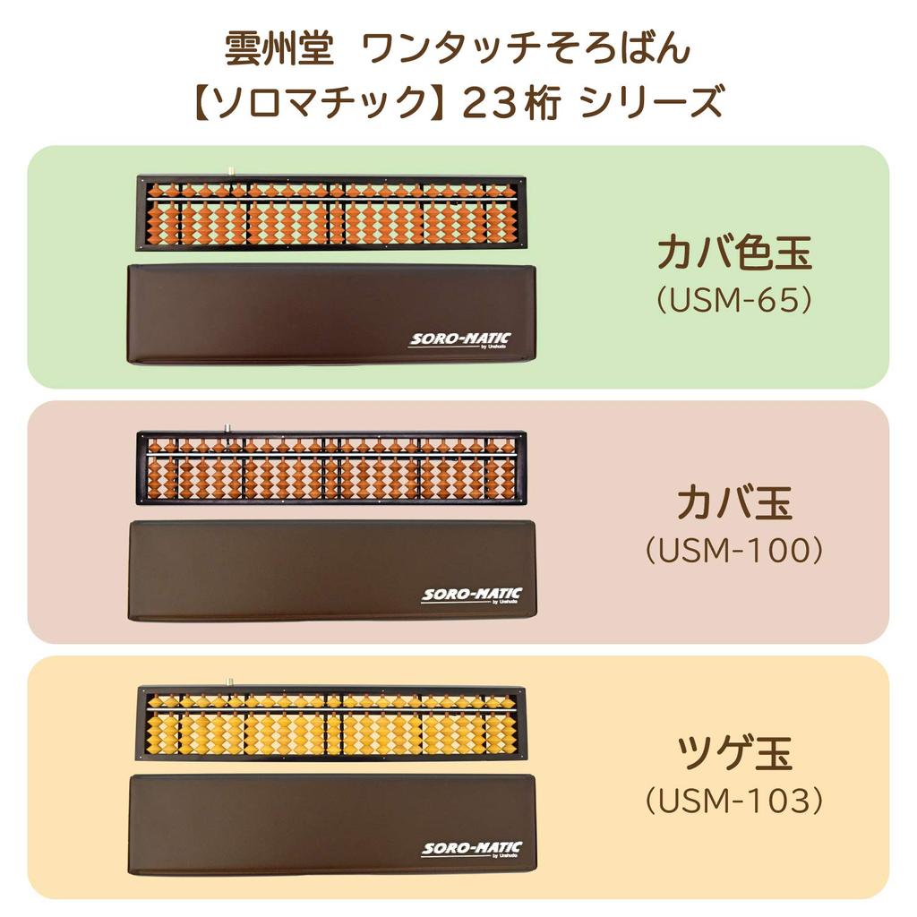 Unshudo Abacus Solomatic 23 Digits with Case Hippo Colored Beads USM-65