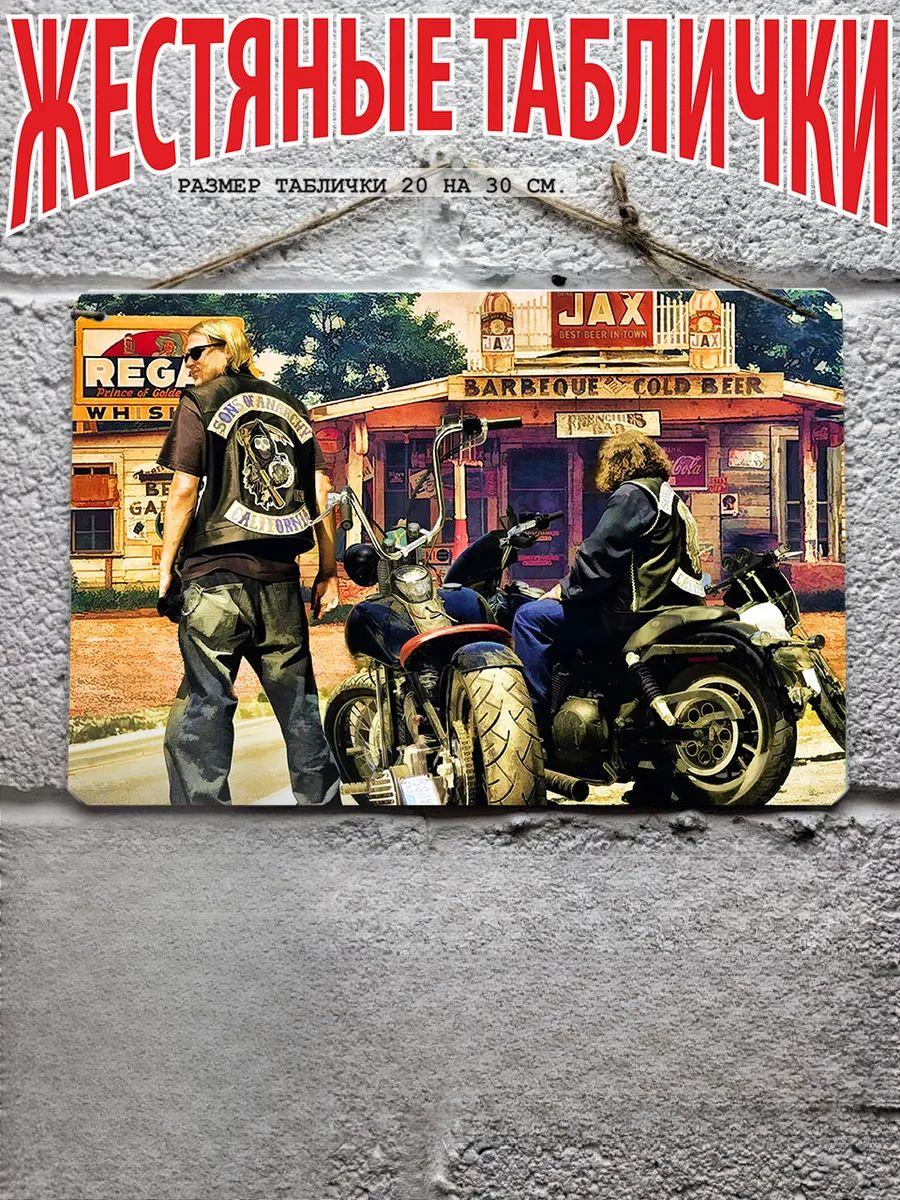 Металлическая табличка «Сыны Анархии», Настенная табличка с телешоу о байкерах 30
