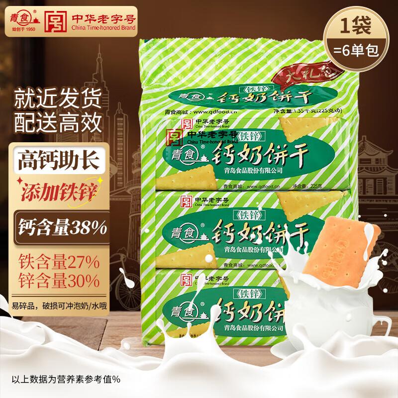 Qingshi Traditional Calcium Milk Biscuit Gift Packs