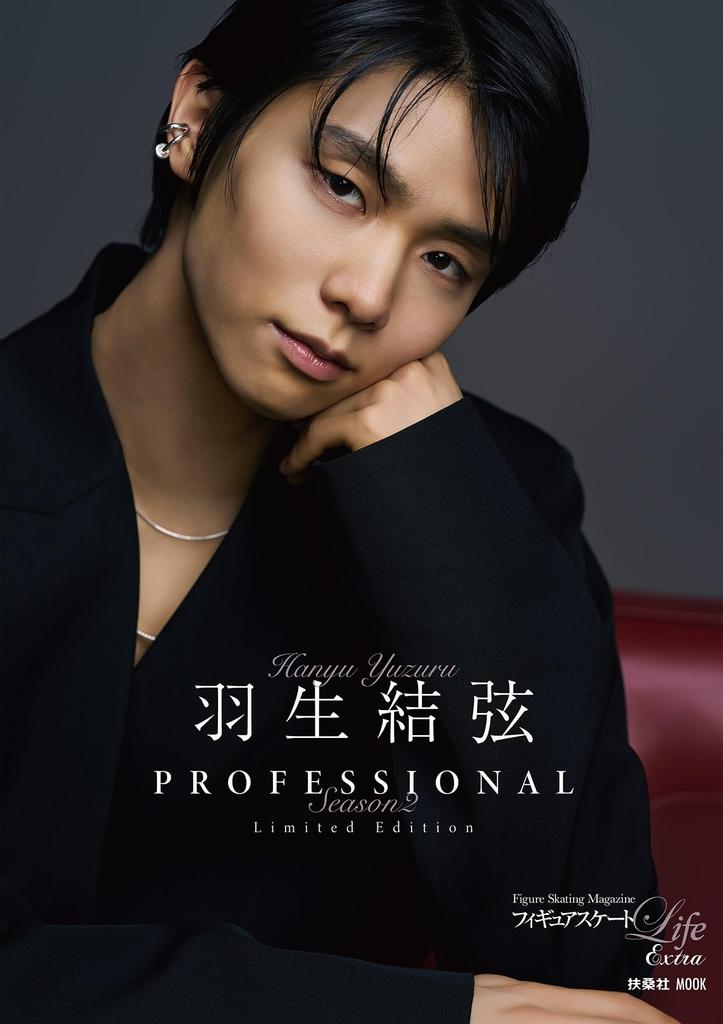 [Amazon & Rakuten Books Limited Edition] Figure Skating Life Extra "Yuzuru Hanyu PROFESSIONAL Season 2" (Fusosha Mook)