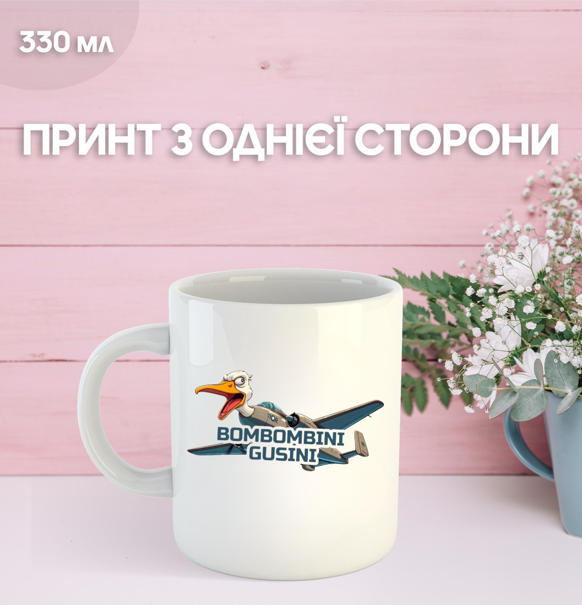 

Кружка бомбардини гусини гусь-самолет Бомбини Гусини Bombombini Guzini с принтом керамическая чашка 330 мл 9.5 білий