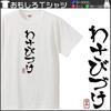 Minami Funny Hiragana Katakana Japanese Funny Short Sleeve White S Size Horie's T-Shirt "Wasabizuke" T-Shirt Men's