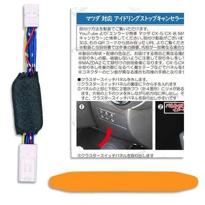 CX-8 November 30 - Idling Stop Canceller, Complete Coupler On