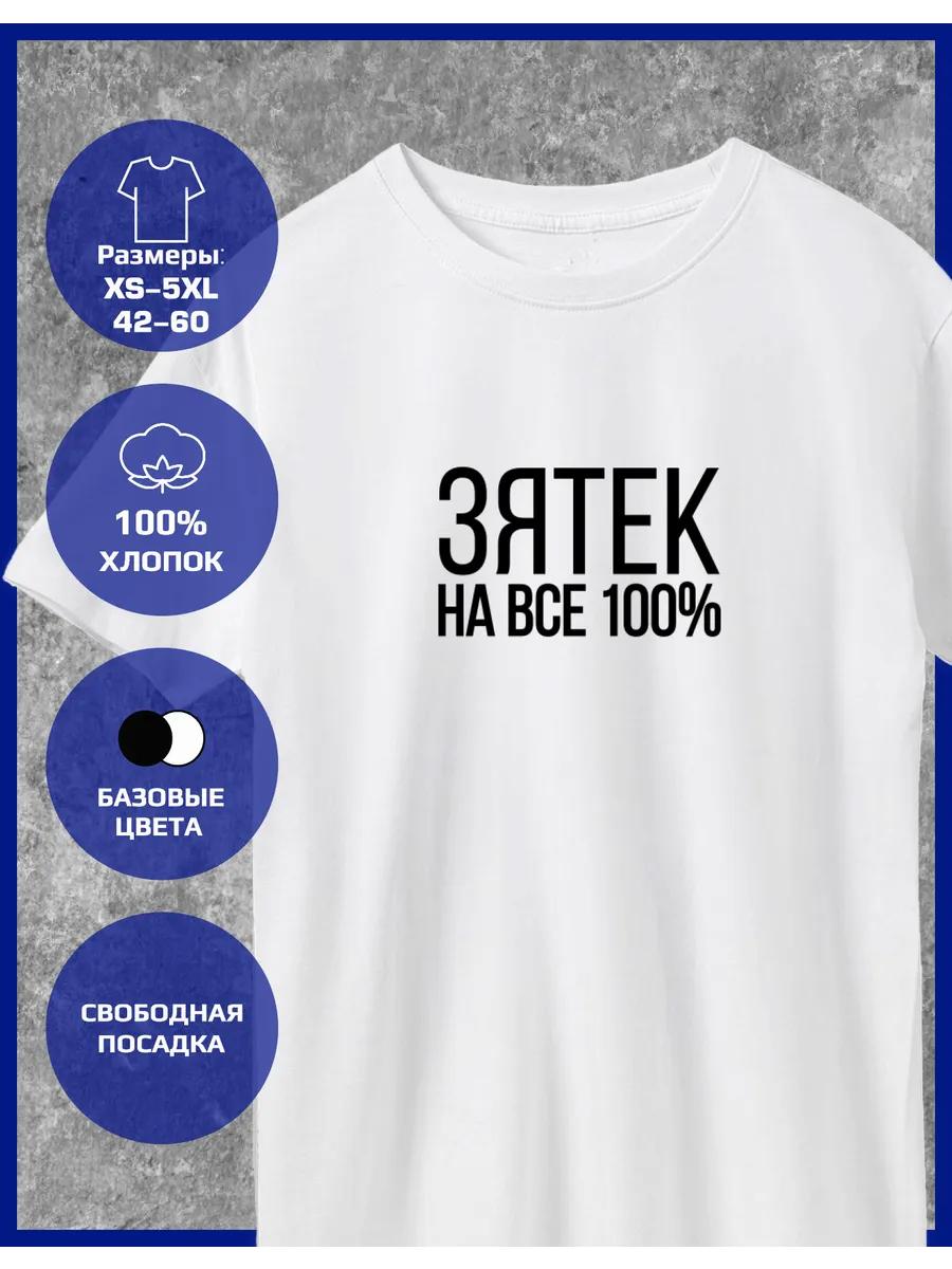 

Прямая футболка с принтом - 100% Зять% L