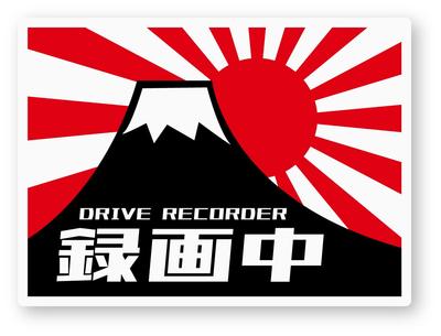 Reflective Sticker Workshop Recording Sticker (M) Retroreflective, Weatherproof 5 Years, Recording (Mt. Fuji/Asahi Flag) M