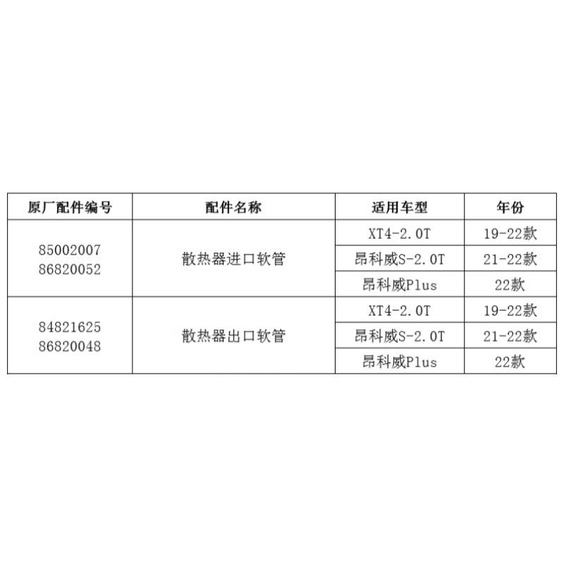 85002007 84821625 Water Tank Upper Down Hose Engine Radiator Inlet Outlet Pipe for Cadillac XT4 for Buick Envision S/Plus 2.0T