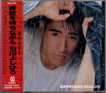

CD YOSHIHIRO ISHIKAWA - Aozora wo machi nagara PICL1040 Japan ObiJapanese Pop/Rock Used