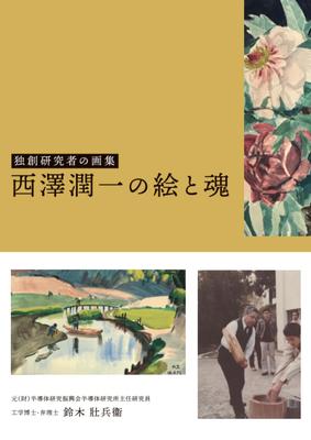 A Collection of Original Researcher's Art: Junichi Nishizawa's Art and Spirit
