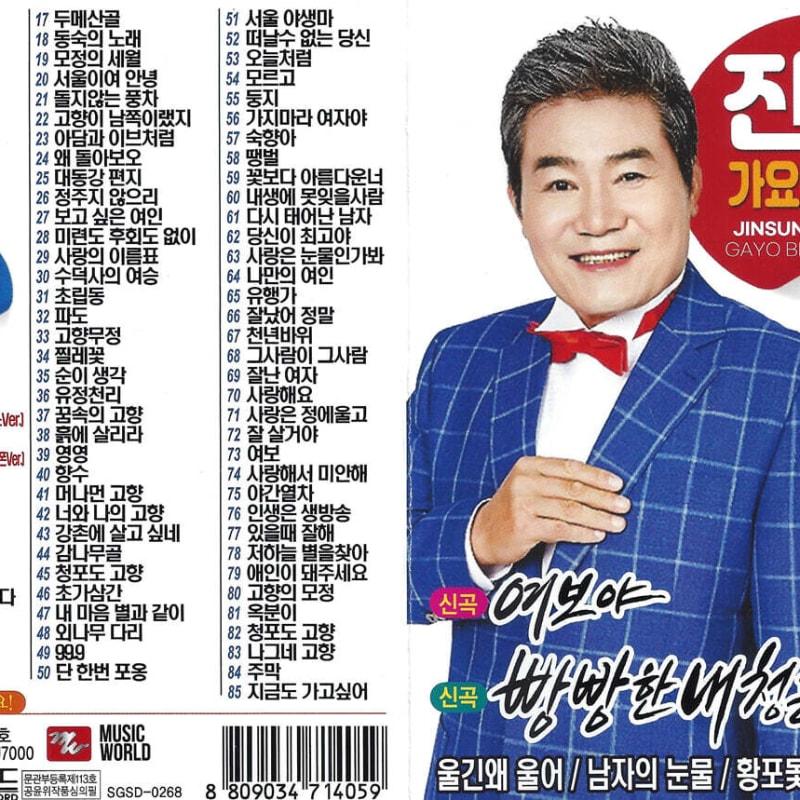 

[USB] Jinseong Gayo Best 85 Songs USB