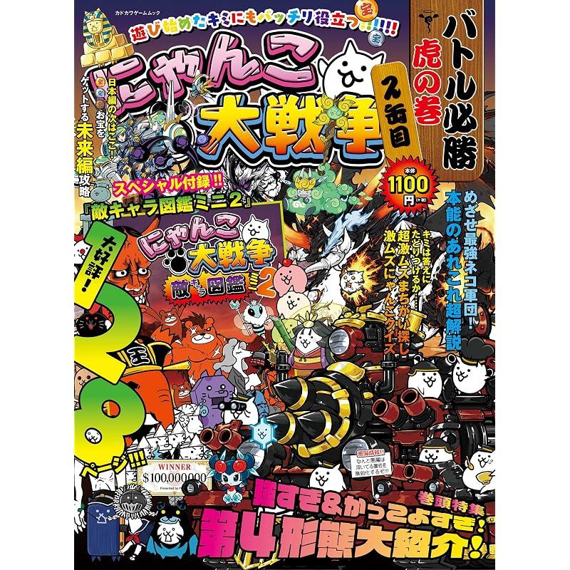 The Battle Cats: The Ultimate Guide to Winning Battles, Volume 2 (Kadokawa Game Mook)