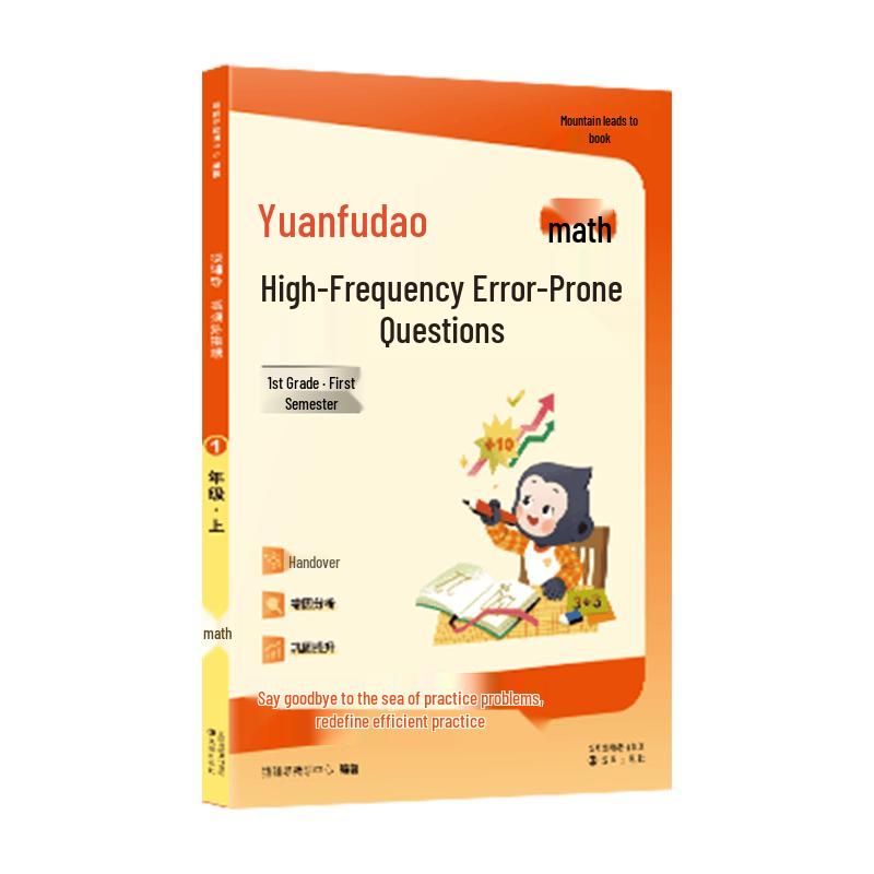 Yuanfudao Primary School Math High-Frequency Error Problem Workbook Grade 1, First Semester