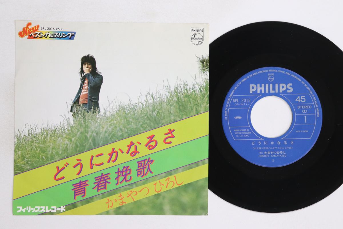 

7inch Record HIROSHI KAMAYATSU - Dounikanarusa / Seishunbanka 6PL2015 PHILIPS 1976 Japan Japanese Pop/Rock Used