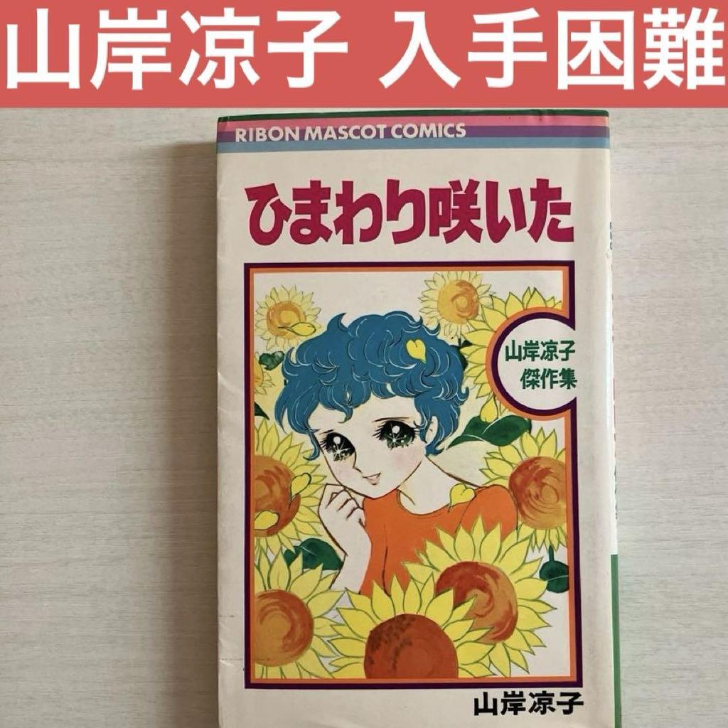 [USED] Ryoko Yamagishi Hard to find Girls' Manga