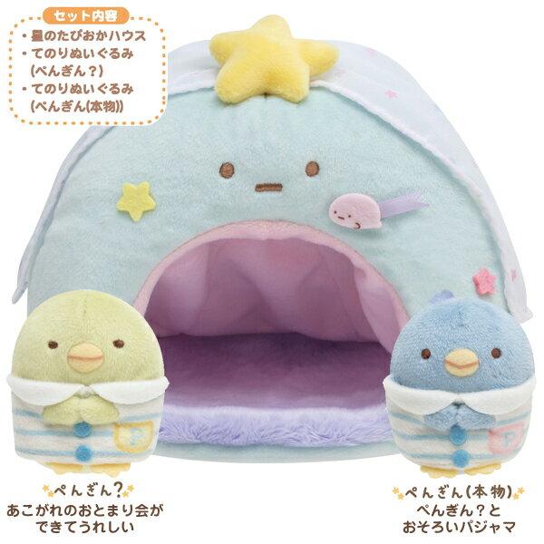 Sumikko Gurashi Artikel Übernachtungsparty-Themenhaus Stern Tapioka MY39701Sumikko Gurashi/Interieur/Kollektion/Plüschtier